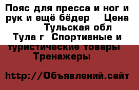 Пояс для пресса и ног и рук и ещё бёдер. › Цена ­ 500 - Тульская обл., Тула г. Спортивные и туристические товары » Тренажеры   